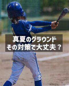 野球場でバットを振る、青いユニフォームを着た子供。画像中央の黒い帯に「真夏のグラウンド その対策で大丈夫？」と白文字で書かれている。