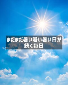 青空に白い雲と、まぶしく輝く太陽。画像中央の黒い帯に「まだまだ暑い暑い暑い日が続く毎日」と白文字で書かれている。