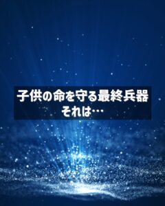 輝く光が広がる青い宇宙空間のイメージ。画像中央の黒い帯に「子供の命を守る最終兵器 それは…」と白文字で書かれている。