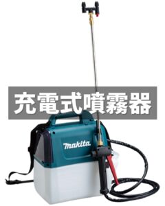 白いタンクとティール色の本体を持つマキタの充電式噴霧器。画像中央の黒い帯に「充電式噴霧器」と白文字で書かれている。