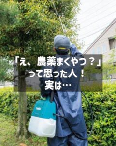 男性がマキタの噴霧器を背負い、庭の木に液体を散布している。画像中央の黒い帯に「『え、農薬まくやつ？』って思った人！ 実は…」と白文字で書かれている。