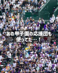 野球場のスタンドを埋め尽くす大勢の観客。画像中央の黒い帯に「あの甲子園の応援団も 使ってた…！」と白文字で書かれている。