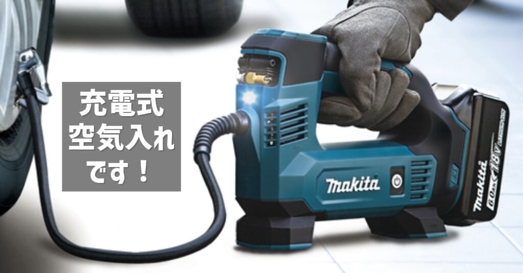 充電式空気入れです マキタの充電式空気入れMP180Dの様子