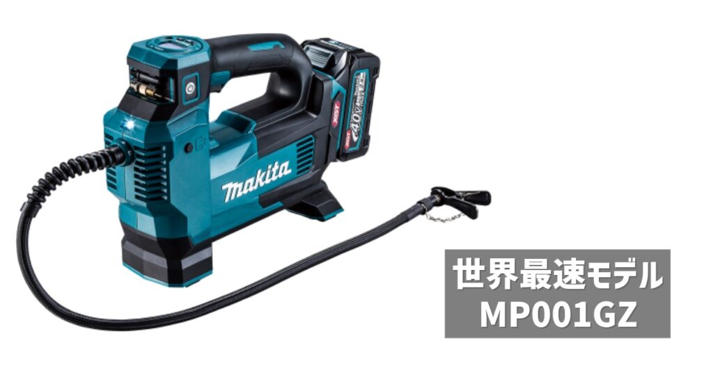 世界最速モデルMP001GZ マキタの充電式空気入れが映っている様子
