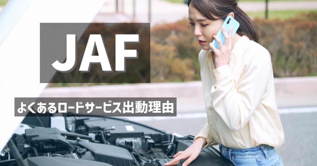 JAFよくあるロードサービス理由 車のボンネットを開けて女性が困った顔をしながら電話をかけている様子 JAFのサイト、よくあるロードサービス出動理由ページへのリンク