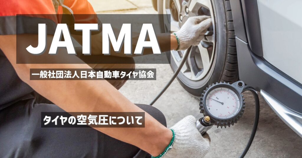 JATMA一般社団法人日本自動車タイヤ協会タイヤの空気圧について タイヤの空気圧を測定している様子 またJATMA一般社団法人日本自動車タイヤ協会タイヤの空気圧についてのページへのリンク