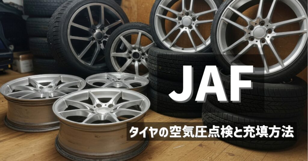 JAF　タイヤの空気圧点検と充填方法 タイヤとホイールが並んでいる様子 また、JAF　タイヤの空気圧点検と充填方法の該当ページへのリンク