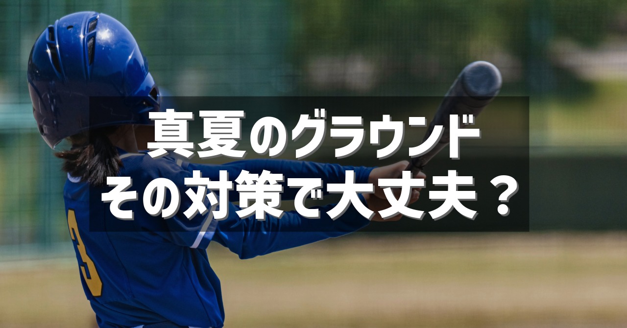 野球場でバットを振る、青いユニフォームを着た子供。画像中央の黒い帯に「真夏のグラウンド その対策で大丈夫？」と白文字で書かれている。