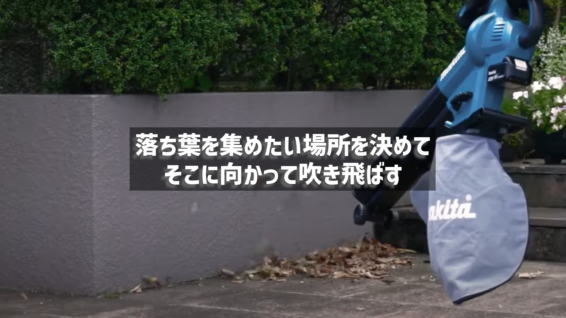 マキタ製のブロワーで、コンクリートの壁際に落ち葉を集めている様子の画像。「落ち葉を集めたい場所を決めて そこに向かって吹き飛ばす」という、使い方のコツを示すテキストが添えられています。