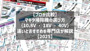 【プロが比較】マキタ掃除機の選び方｜V数（10.8V・18V・40V）の違いとおすすめを専門店が解説【2025】