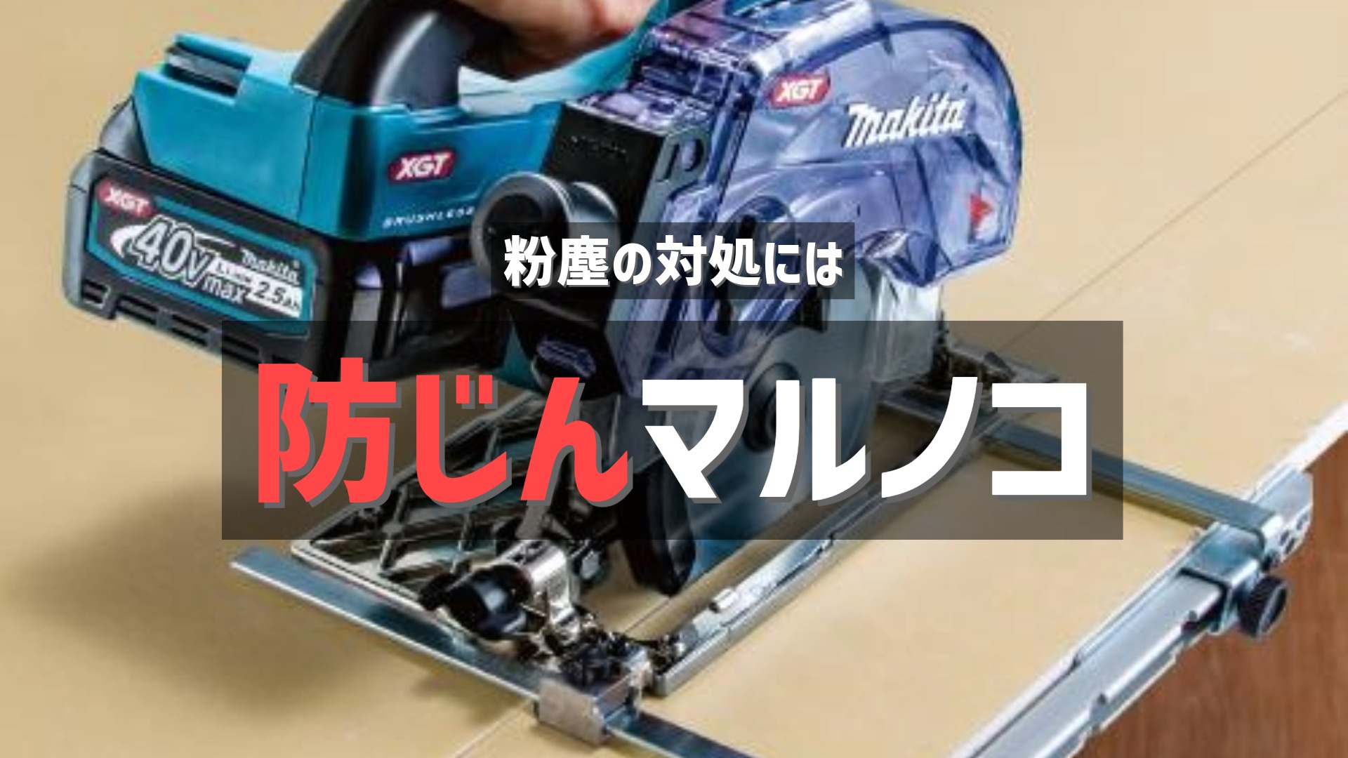 マキタの40V充電式防じんマルノコで木材を切断している画像。中央には「粉塵の対処には」「防じんマルノコ」というテキストが重ねて表示されています。
