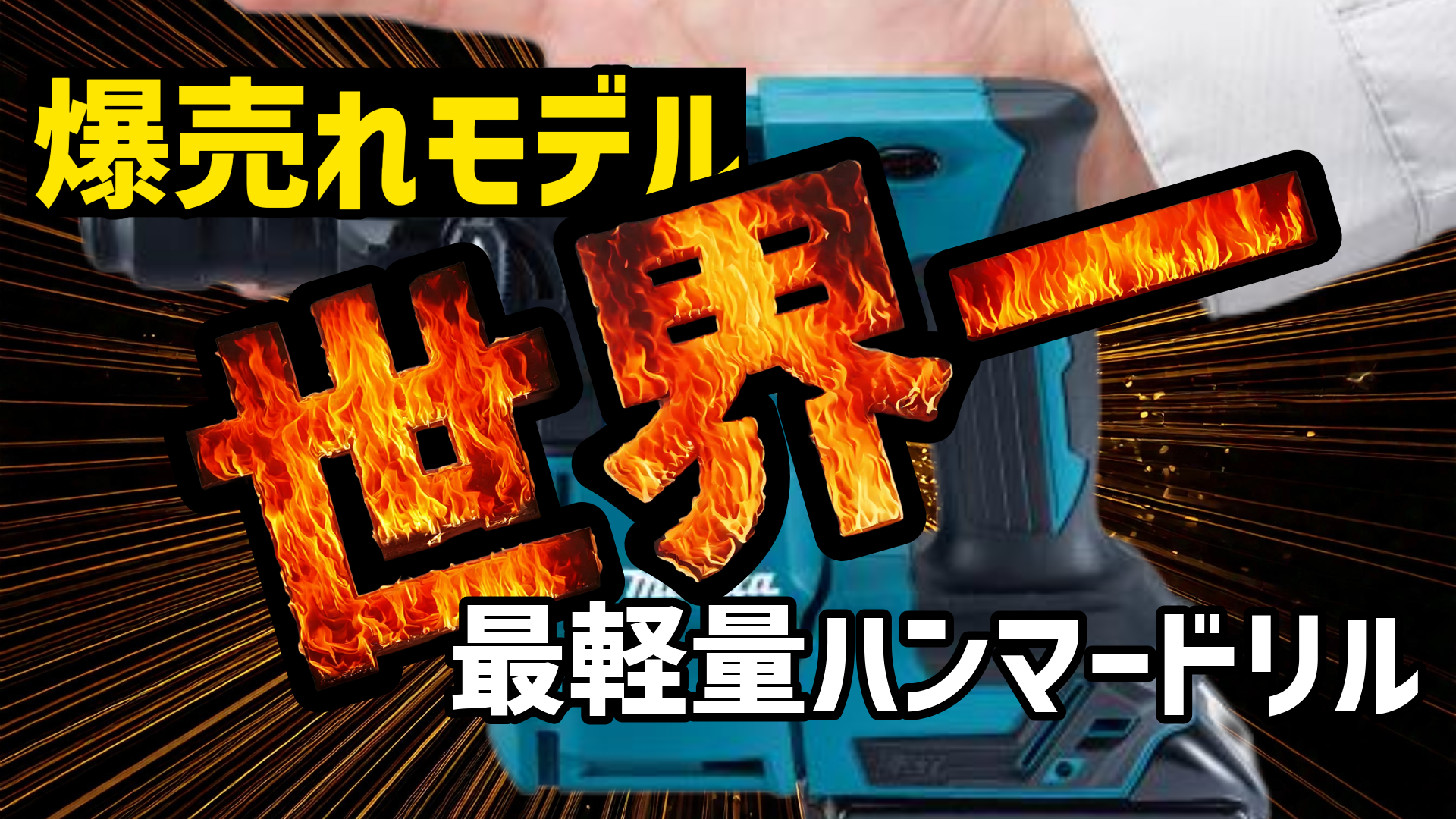 ハンマードリルの世界一最軽量アイキャッチ画像