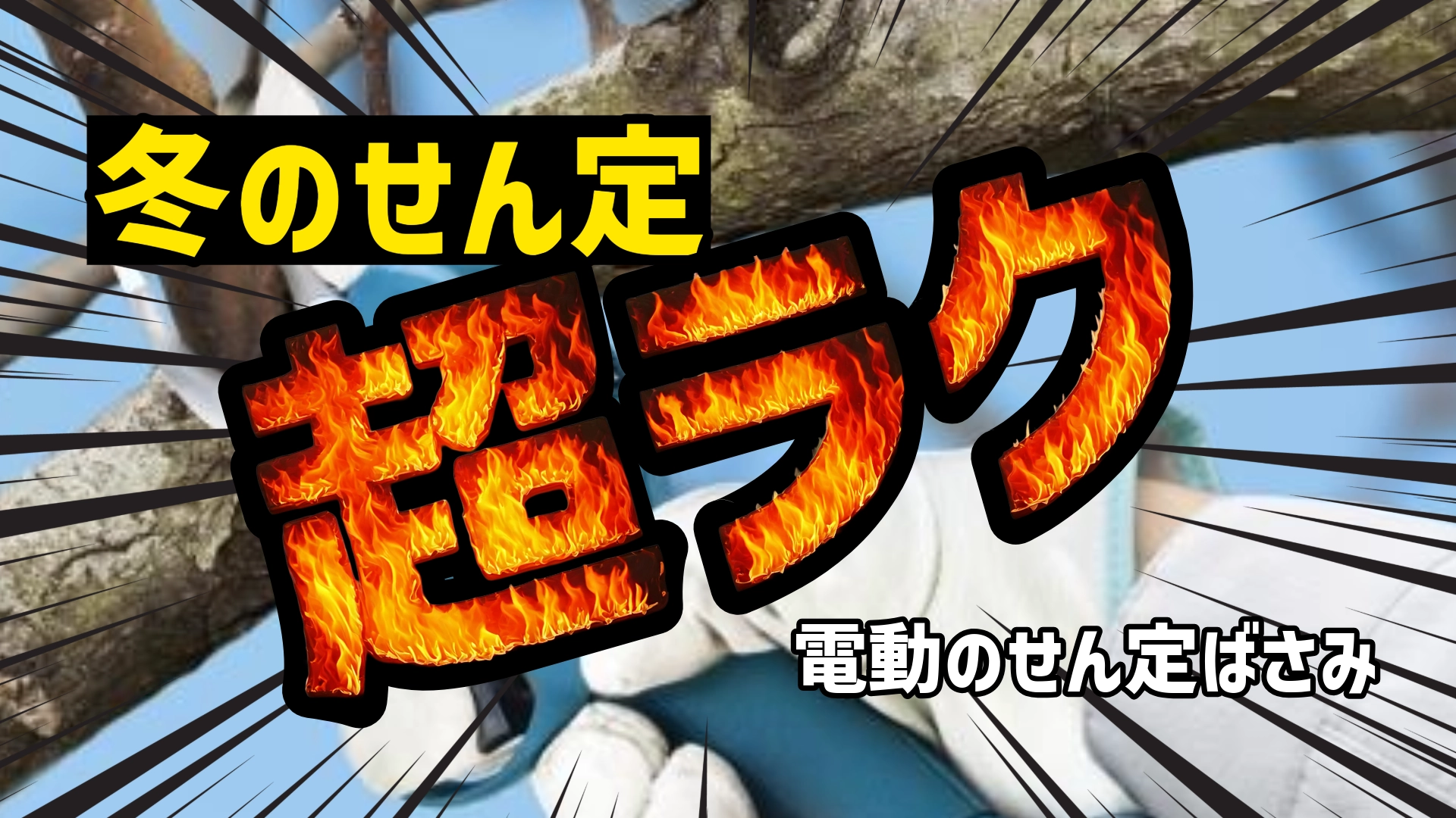 「冬のせん定」「超ラク」「電動のせん定ばさみ」という大きな文字が入ったインパクトのある画像。背景には青空と剪定作業中の木が写っており、中央の「超ラク」という文字には炎のデザインと、躍動感を出す集中線が施されています。