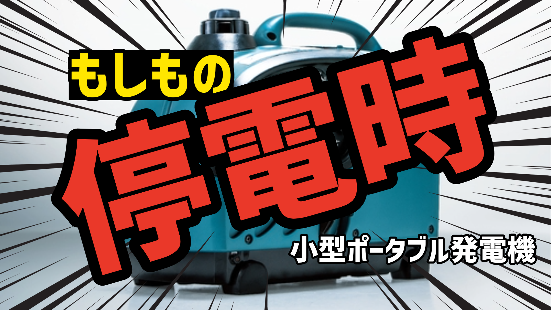 もしもの停電時にマキタの小型ポータブル発電機のテキストと、集中線の効果、背景にポータブルインバータ発電機 EG0900ISの画像