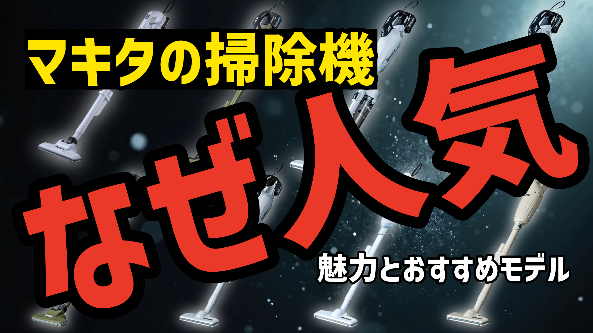 マキタの充電式クリーナーはなぜ人気？使ってわかった魅力とおすすめモデル