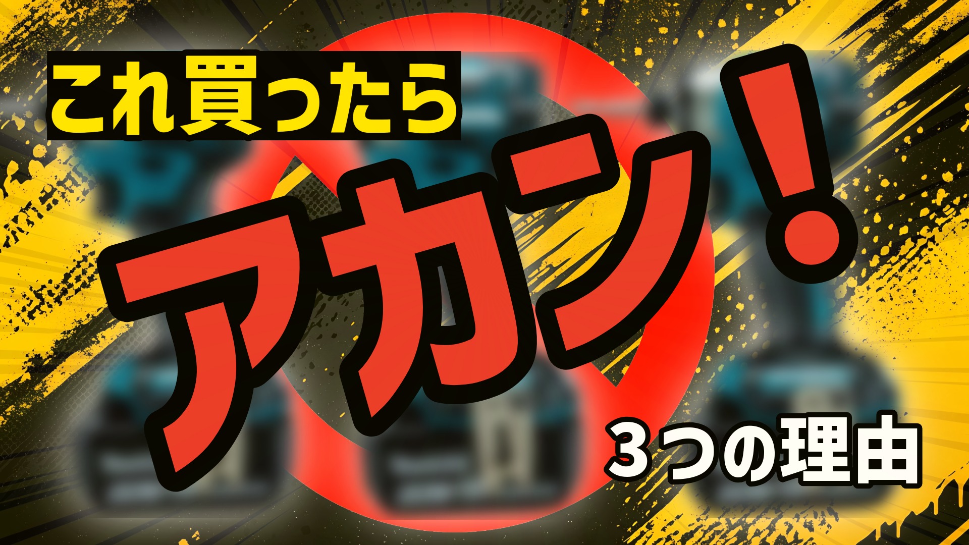 マキタのインパクトドライバTD173TD157の比較記事のアイキャッチ