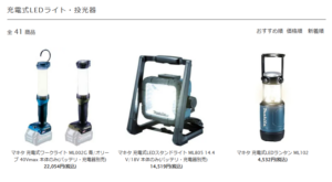 山村本店のマキタLEDライト商品一覧はこちら