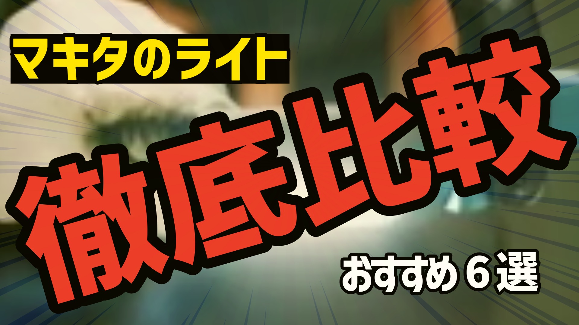 【2026年最新】マキタ充電式LEDライトおすすめ6選｜投光器・ワークライト・防災用を用途別に比較