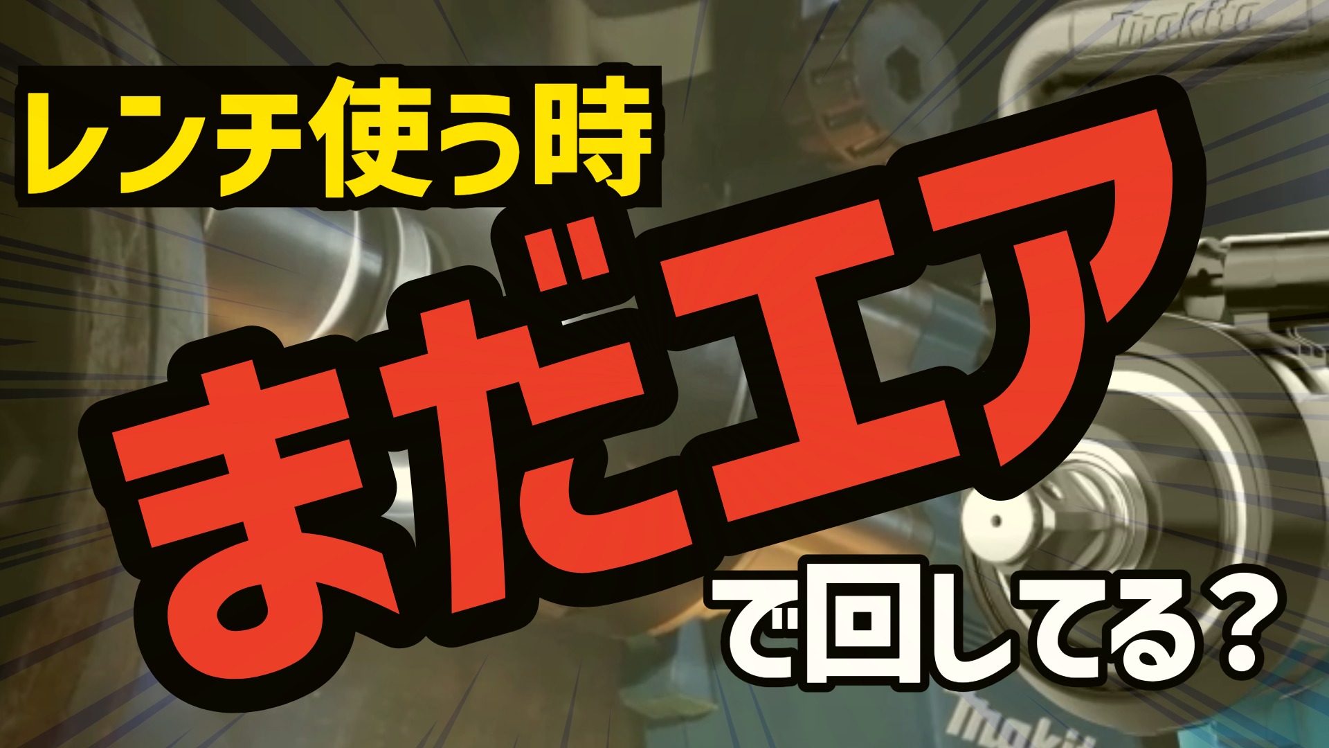 インパクトレンチ横長アイキャッチ