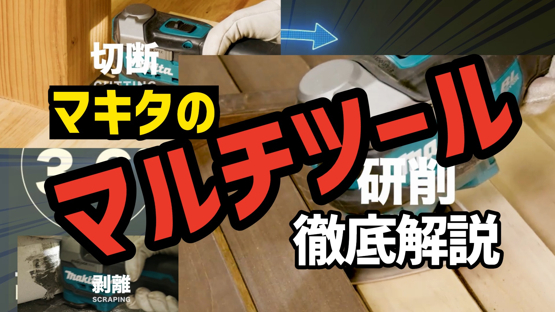 マキタのマルチツール徹底解説コンテンツのアイキャッチ画像