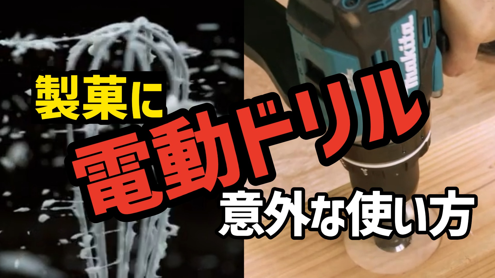 製菓に電動ドリルの意外な使い方のアイキャッチ画像、背景には泡立て器が生クリームを散らしている様子と、マキタの電動どり宇が穴を合開けている様子