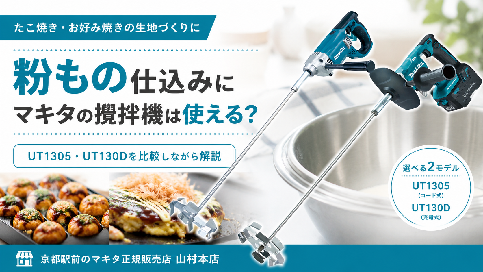 たこ焼き・お好み焼きの生地づくり向けに、マキタの攪拌機UT1305とUT130Dを比較紹介するアイキャッチ画像。大きなボウル、たこ焼きとお好み焼きの写真、2機種の製品画像を配置。